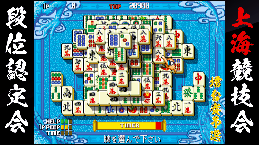 上海という人生の到達点とみなせるゲームについて語りたい | 徳島